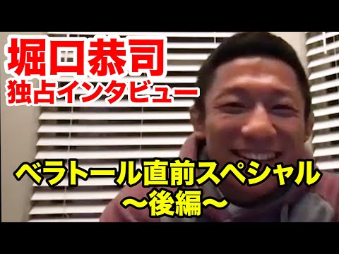 【堀口選手インタビュー】【後編】ベラトール バンタム級ワールドグランプリ 事前スペシャル＜4月24日（日）U-NEXTで見放題ライブ配信＞