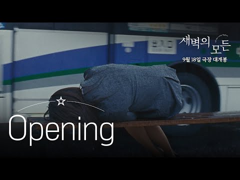 [새벽의 모든] 'Opening’ 영상 공개