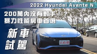 【新車試駕】Hyundai Avante N｜200萬內沒有對手？！暴力性能房車首選【7Car小七車觀點】