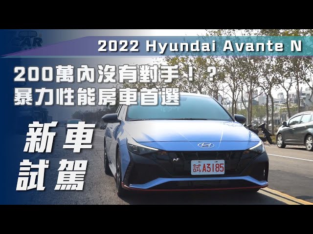 【新車試駕】Hyundai Avante N｜200萬內沒有對手？！暴力性能房車首選【7Car小七車觀點】