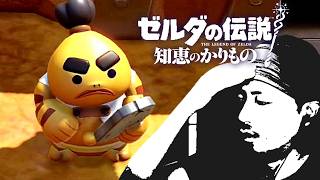 【#23】ゼルダの伝説 知恵のかりもの初見辛口でプレェイ【実況プレイ】