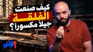 الموسم الخامس استوديو علاش الحلقة (  7  ) : كيف صنعت الفلقة جيلًا مكسورًا؟