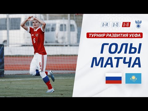 Россия U-16 - Казахстан U-16 | Обзор матча. Турнир развития УЕФА-2023, юноши
