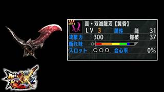 ミラバルカンの双剣 真・双滅龍刃【黄昏】 【MHXX】 【ゆっくり実況】