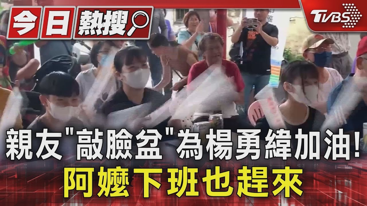 親友「敲臉盆」為楊勇緯加油! 阿嬤下班也趕來