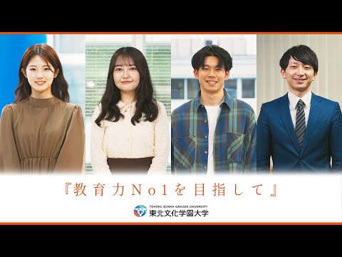 東北文化学園大学『教育力No1を目指して』