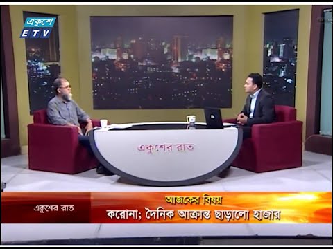 Ekusher Rat || বিষয়: করোনা; দৈনিক আক্রান্ত ছাড়ালো হাজার || 11 May 2020 || ETV Talk Show