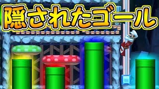 秘密の隠しゴール!?もうひとつのゴールを探し出せ【マリオメーカー実況】