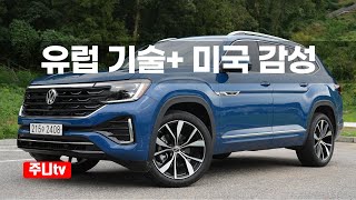  폭스바겐 아틀라스 2.0TSI 4motion R라인 6인승 시승기, 2025 Volkswagen Atlas 2.0TSI 4motion R line test drive 유튜브 썸네일