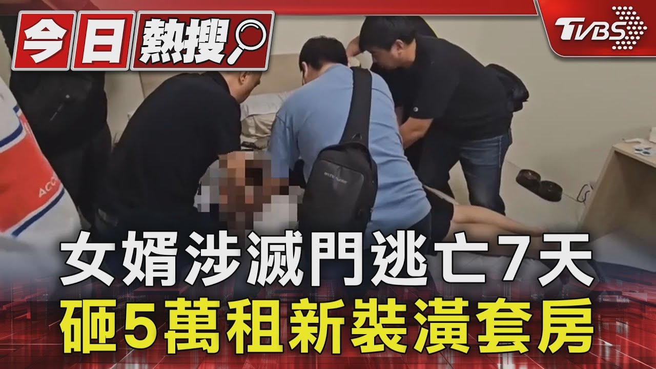 女婿涉滅門逃亡7日　砸5萬租新裝潢套房