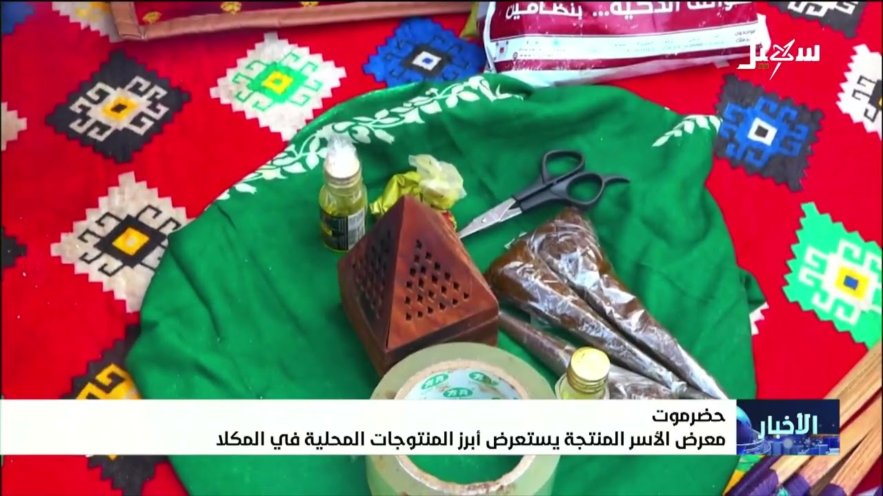 معرض الأسر المنتجة يستعرض أبرز المنتوجات المحلية في المكلا
