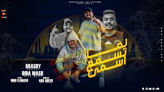 كلمات اغنية مهرجان لما تسمع اسمي قورشي وديدا مصر