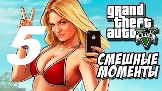 Фэйлы, Приколы, Баги ГТА 5. #5 (Смешные моменты GTA 5)