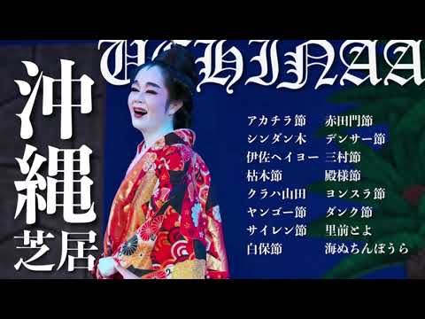 武道学科 【沖縄芝居】三線メドレー｜知ってたら上級者？な沖縄民謡