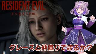 【バイオハザード レクイエム】グレースと仲直りしたいです（喧嘩別れ　　 #vtuber #ゲーム配信 #縦型配信 #biohazard