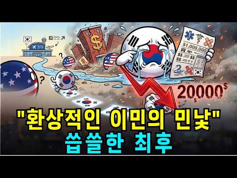 한국 욕하며 떠난 사람들이 10년 뒤 다시 돌아오는 이유