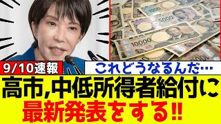【衝撃】自民党、高市総理中低所得者向け給付制度について最新発表をしてネット騒然となる！！