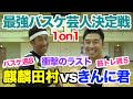 【バスケ対決】芸能界一のバスケ芸人の麒麟田村さんと芸能界一の筋トレ芸人のガチ1on1対決。ボディビルダーの筋肉は使える筋肉なのか?衝撃の結末は必見です。