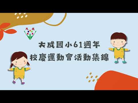 舞動大成．蹈影婆娑_封面照片
