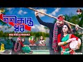 শশীকান্ত ধর | Shoshi Kanto Dhor | NMS Piyas | Sabbir Nasir | Sampa Biswas, Bangla New Folk Song 2023