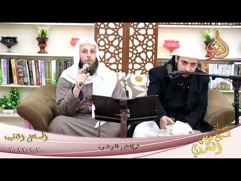  المسائل الفقهية (1) فرائض الوضوء لطلاب فضيلة الشيخ مصطفي تاريخ 20-01-2022 