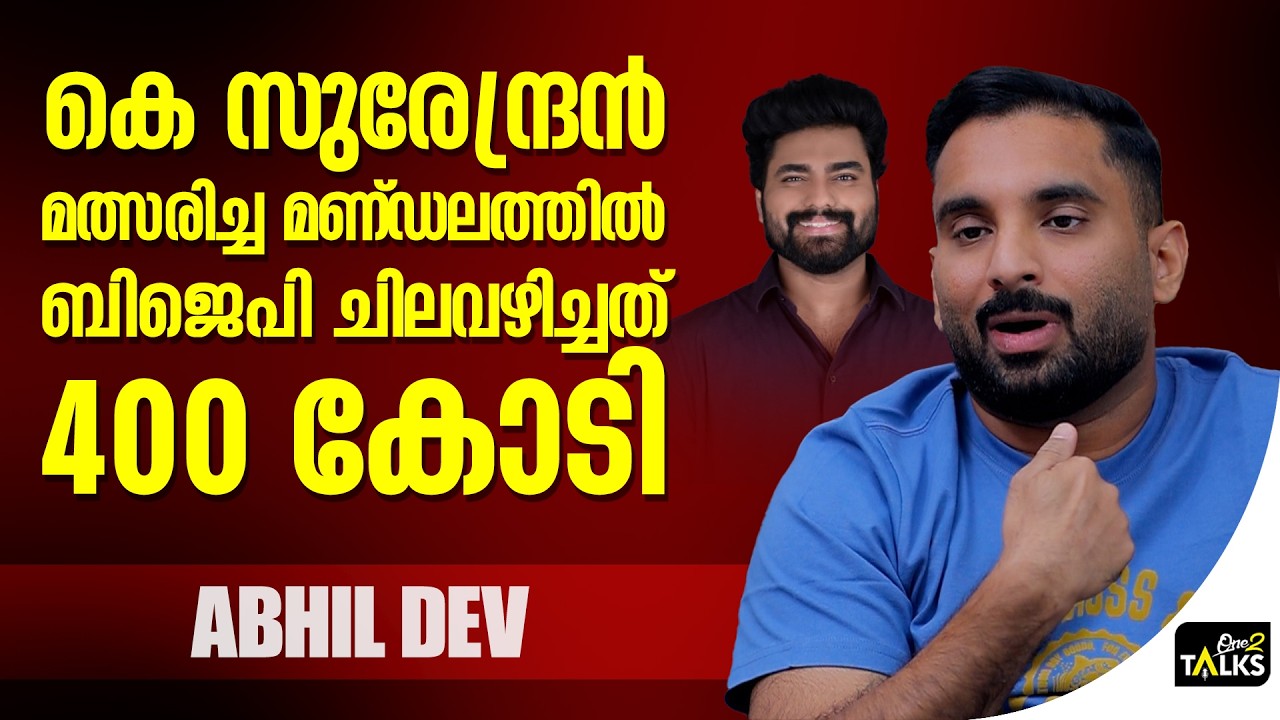 ബിജെപിക്ക് ഫണ്ടിന് ബുദ്ധിമുട്ടില്ല,എന്റെ Target 10 കോടി | 