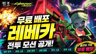 명조 레베카 전투 모션 공개 | 일반 공격부터 공명 해방까지 총정리 | Rebecca