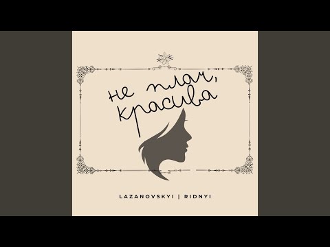 Не плач красива