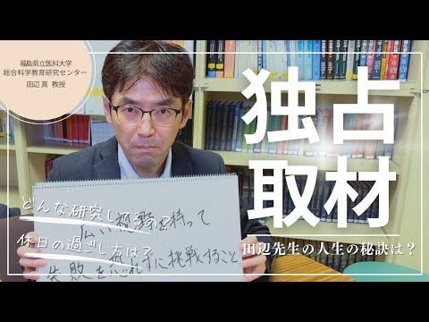 看護学科 医大の化学の先生ってどんなことしてるの？取材してみました！[教授に突撃インタビュー]#福島県立医科大学#放射線治療