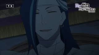 TVアニメ『Re ゼロから始める異世界生活』＃33「命の価値」予告