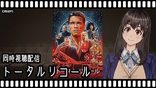 【映画同時視聴】トータル・リコール【Vtuber】