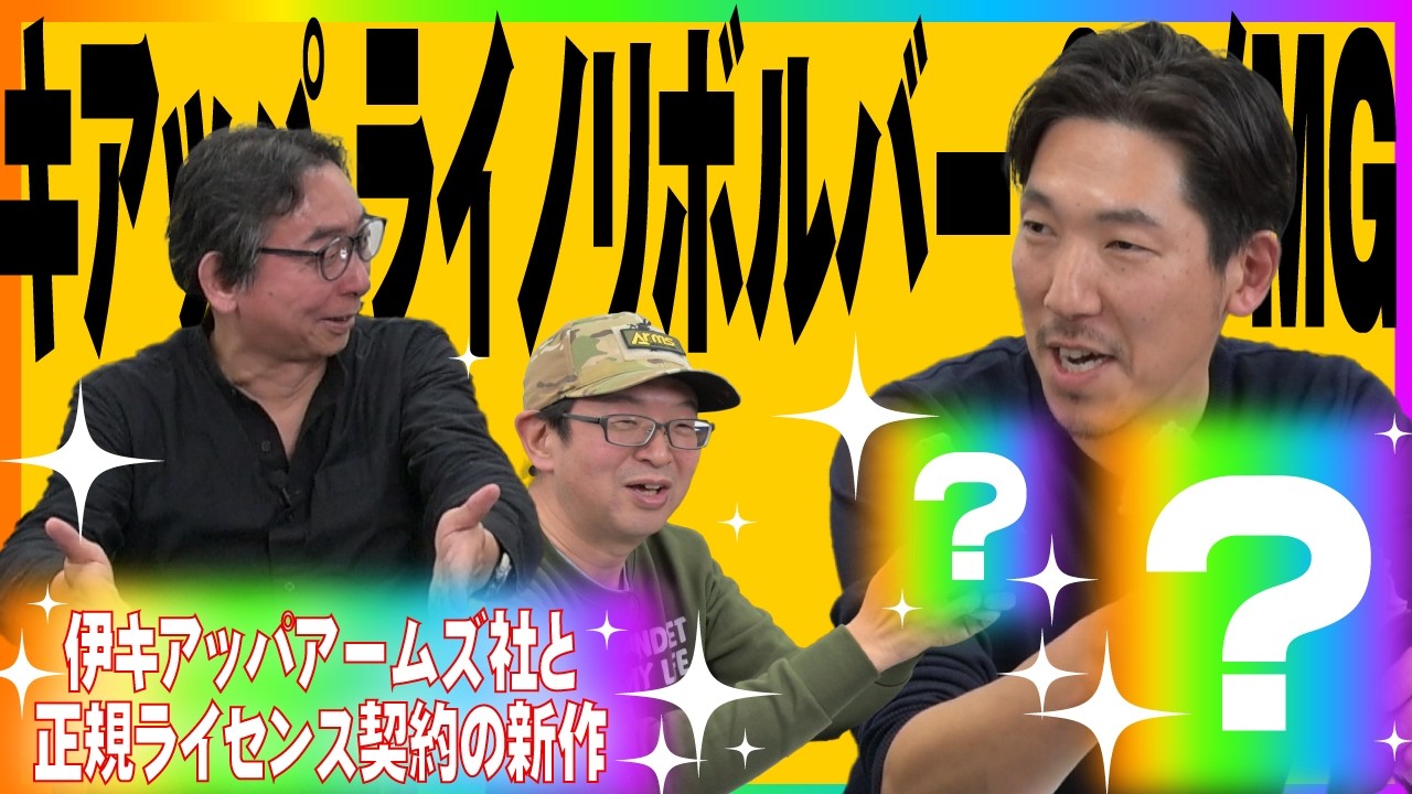 【バーチャルホビーフェス先行発表!! タナカの応接室⑤】キアッパ　ライノリボルバー　ガスガン＆モデルガン