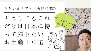 久しぶりのアメリカでこれだけは日本に持って帰りたい自分へのお土産/ぽーと会からのお知らせ