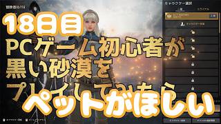 PCゲーム初心者が黒い砂漠をプレイしてみたら18日目【2026年】ペットがほしい