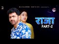RAJA राजा Part-2 | Uttar kumar | New Haryanvi Film 2021 | Aarti | Vikas Balian | Rajlaxmi | Norang