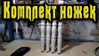 Как выточить ножки для будущего столика под цветы на самодельном токарном станке по дереву с копиром. копир, самодельный токарный станок, как выточить ножки, точеные ножки, комплект точеных ножек, самодельный