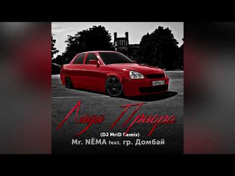 Mr.NЁMA ft. гр.Домбай - Лада Приора (Dj.Mrid Remix) 2020