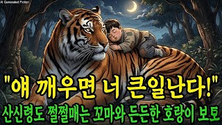 Download lagu 포동포동한 아이의 온기 때문에... 맹수 호랑이가 평생의 수호신이 된 이유 |야담 |옛날이야기 |민담 |전설 | 설화 mp3