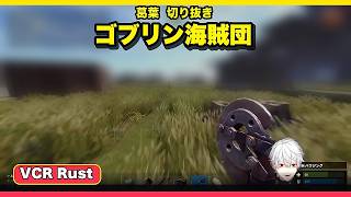 【VCR Rust】ゴブリン海賊団 【喉警戒】【葛葉切り抜き】