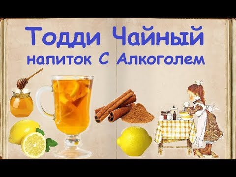 Тодди - Чайный напиток С Алкоголем / Книга Рецептов / Bon Appetit