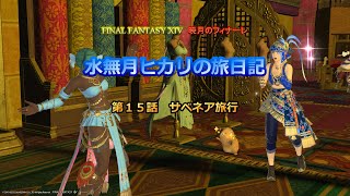 『FF14』水無月ヒカリの旅日記 第１５話ｰサベネア旅行ｰ『ゆっくり実況』