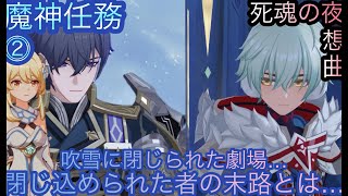 【原神】魔神任務−7章1幕！死魂の夜想曲！！次章-第二幕-【カテゴリー1902】