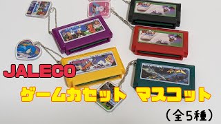 JALECO ゲームカセットマスコット(全５種)開封