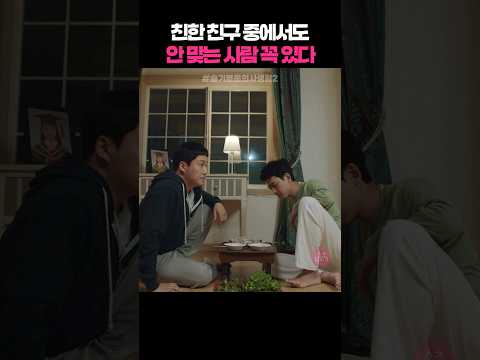안 맞는 친구 꼭 있다 #슬기로운의사생활2