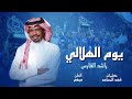 راشد الفارس - يوم الهلالي | 2021 راشد الفارس - يوم الهلالي | 2021
