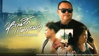 หลานรักแม่เฒ่า – ธีเดช ทองอภิชาติ