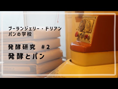 発酵研究 #2 「発酵とパン」