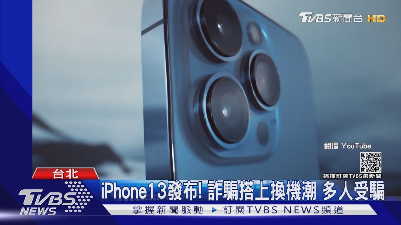舊機換新機!少女貼錢換iPhone12遭詐騙