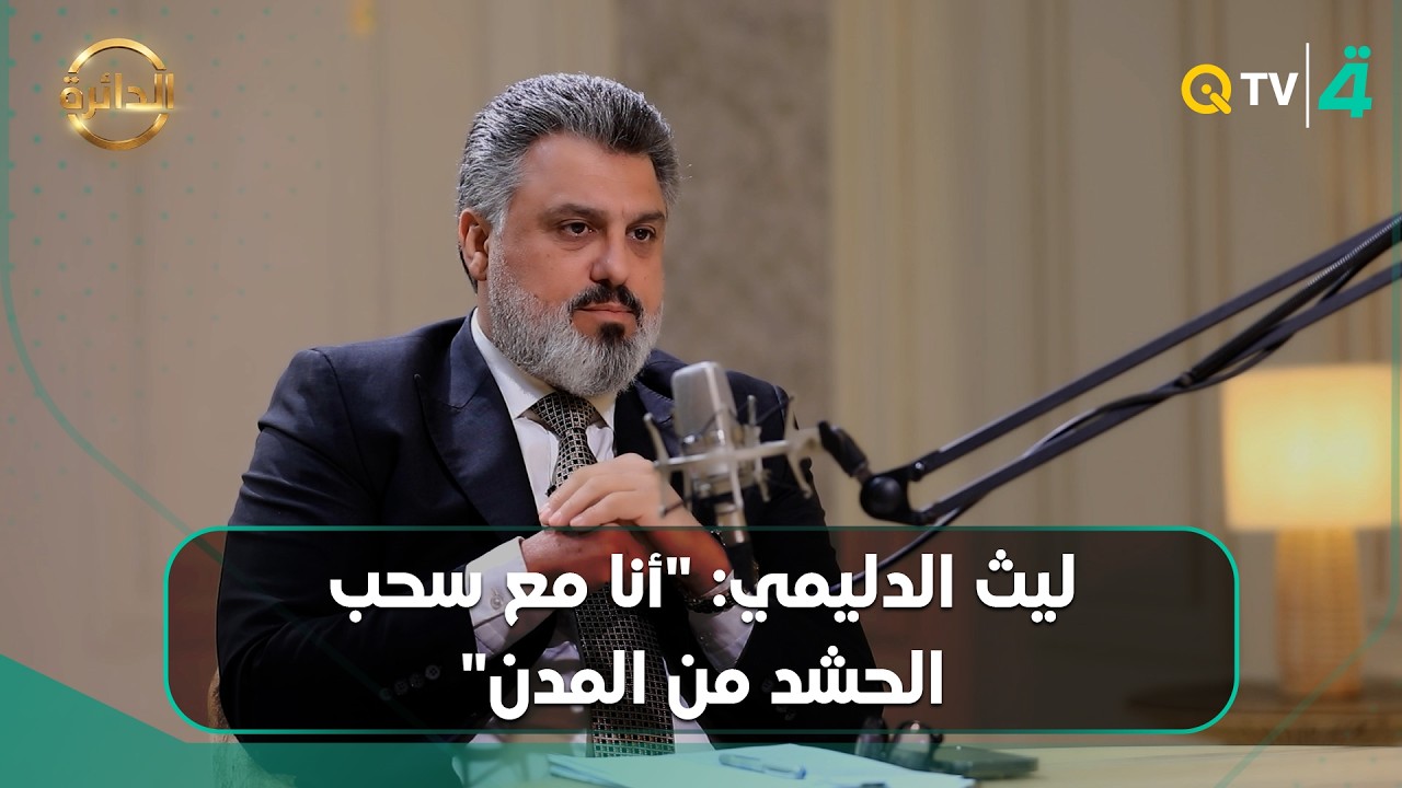 فيديو | ليث الدليمي: "أنا مع سحب الحشد من المدن"