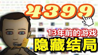 10多年前的4399上的游戏结局如何？玩具箱背后隐藏着什么含义！